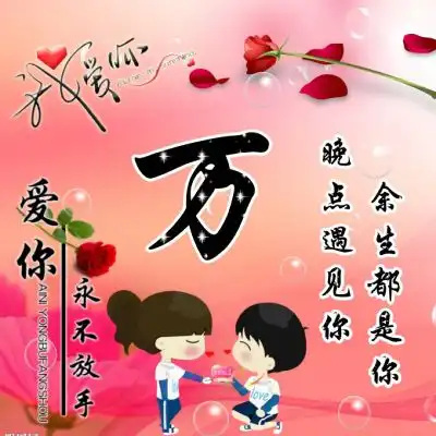卡通情侣姓氏头像大全,爱你永不放手