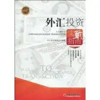 外汇投资实战指南