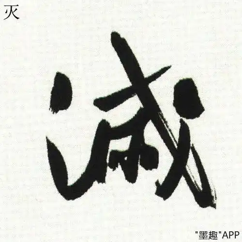 郭沫若的书法,为什么现在学的人很少