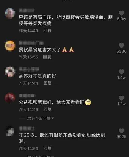 29岁知名网红的死,绝非偶然请把医生的忠告转给所有人