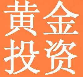 陶凰今现货黄金与其他投资的对比区别