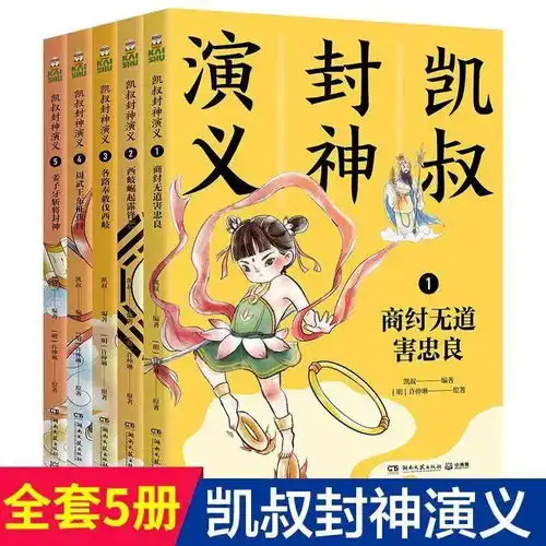 凯叔封神演义新书上市,经典这样改编孩子才爱读