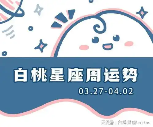 白桃星运十二星座一周运势03.2704.02