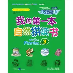 我的第一本自然拼读书