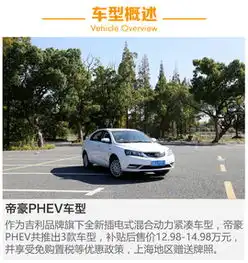 吉利汽车吉利帝豪phev报价价格吉利帝豪phev图片