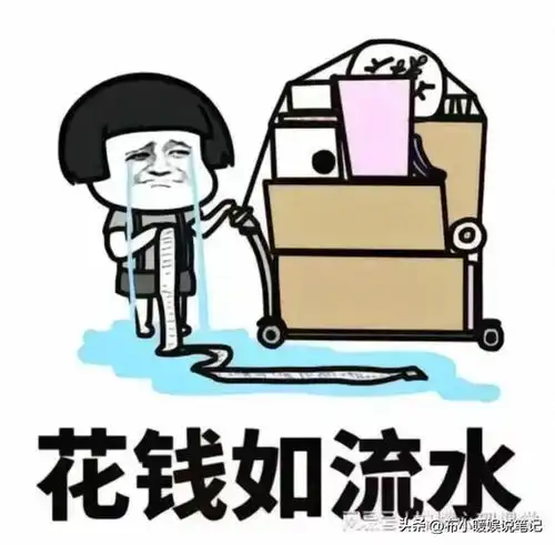 终于明白为什么钱不经用了看了网友的分享,我汗流浃背