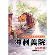 冲刺美院色彩风景