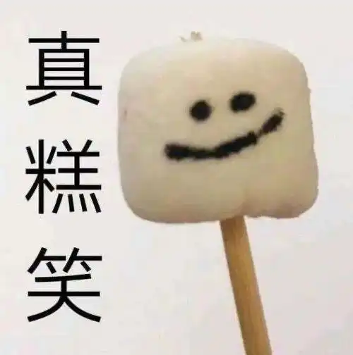 一些谐音梗表情包