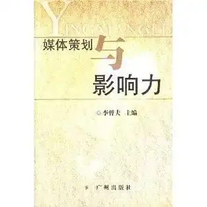 媒体策划与影响力