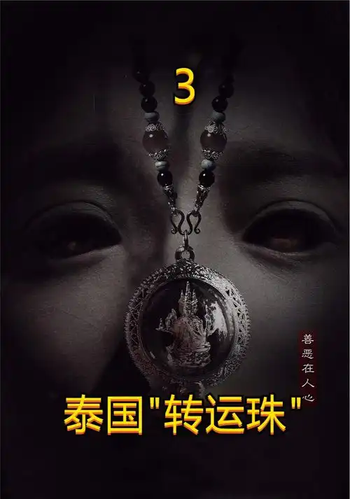 民俗故事泰国佛牌动漫解说