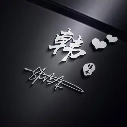 用你的名字制作头像,3d炫彩生肖款励志签名头像,快来挑一个