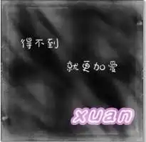 求xuan字母qq头像,急