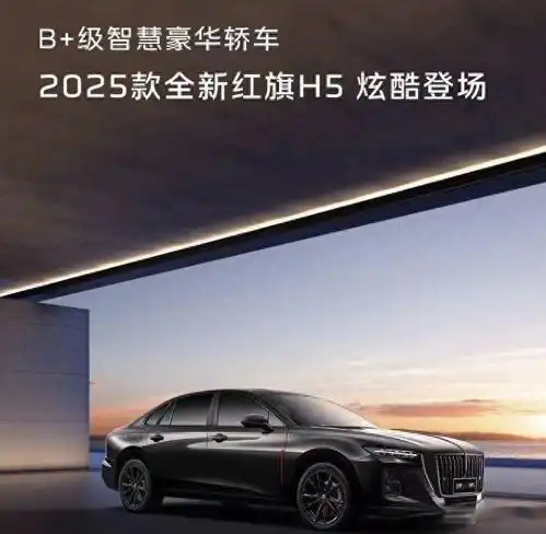 红旗hs3phev2025款全新红旗h5隆重登场