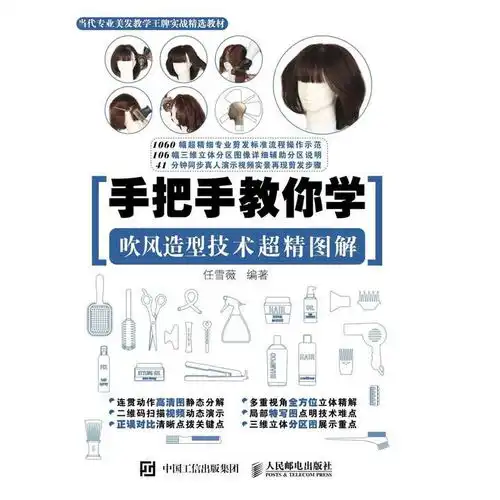 手把手教你学吹风造型技术超精图解书籍
