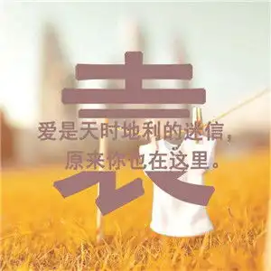 唯美姓氏头像继续发布共计12p,找找有没有的