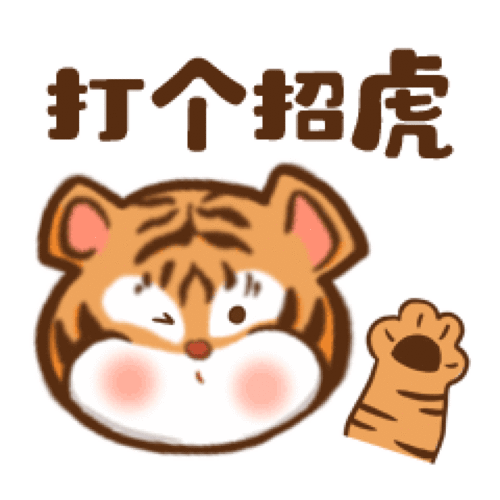 hi,虎豹表情包向你打个招虎东北虎豹表情包和微信红包封面上架啦