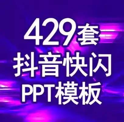 429套抖音快闪动态炫酷动画ppt模板自我介绍企业宣传产品发布婚礼毕业