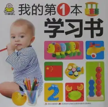 03岁认知大全我的第一本学习书