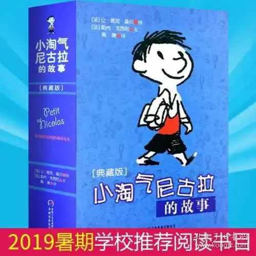 正版书籍小淘气尼古拉的故事典藏版淘气包一二三四五六年级小学生课外阅读71215岁少儿童话故事书中国儿童文学畅销书籍