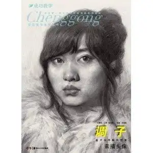 成功教学系列丛书美术高考解决方案素描