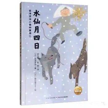 正版现货宫泽贤治小森林童话5水仙月四日堀川理万子绘