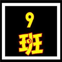 速求帮忙制作一个班级qq群头像..九班..