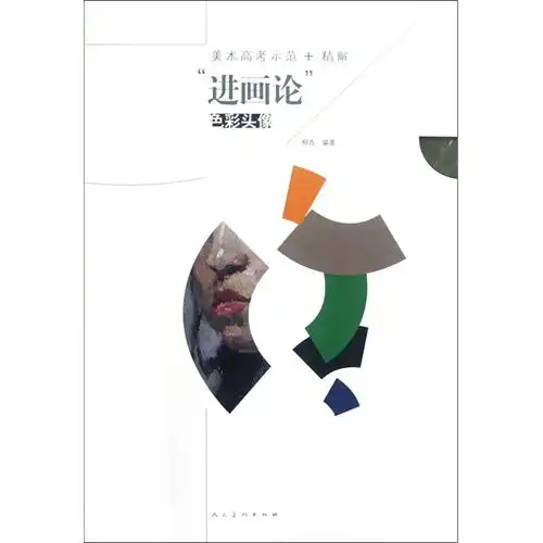 美术高考示范精解进画论色彩头像,9787102060293