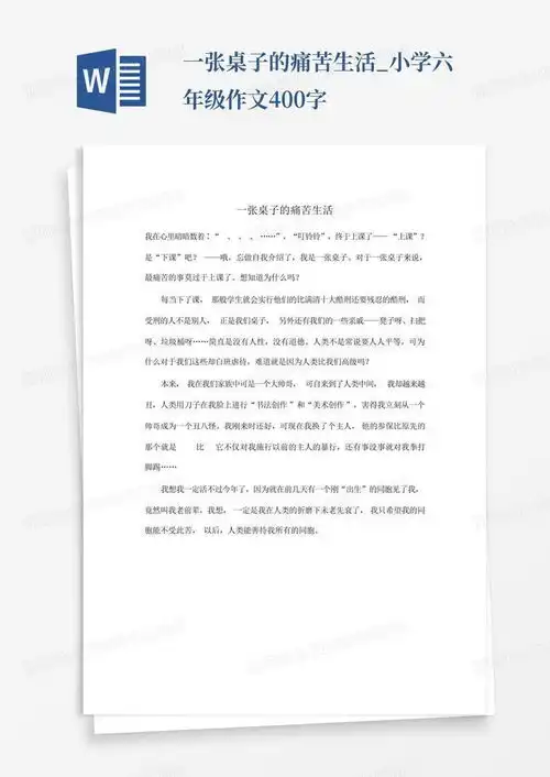 一张桌子的痛苦生活小学六年级作文400字word模板下载编号ljaderdm熊猫办公