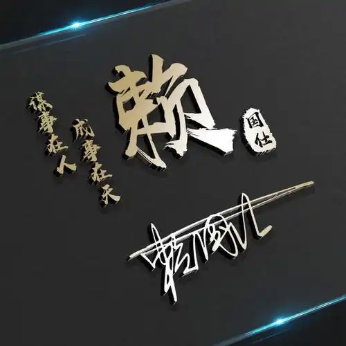 你的微信头像多久没换了,3d个性新款霸气签名头像,你留名我设计