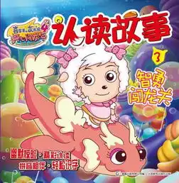 喜羊羊与灰太狼4开心闯龙年认读故事3智勇闯龙关