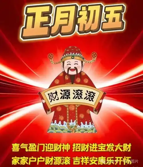 大年初五迎财神2月2日拜年你好早安漂亮图片问候祝福语