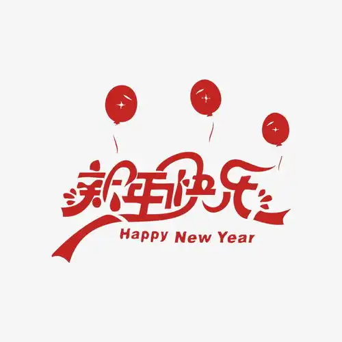 新年字体字体节日活动大促高清素材免费下载页面网页平面电商创意素材png素材素材