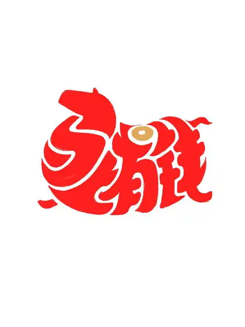生肖文字祝福头像