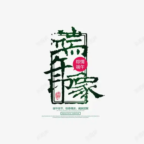 端午印象艺术字元素创意素材印章素材