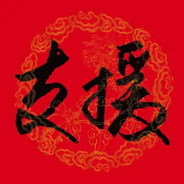 陈姓设计模板下载字体设计素材下的书法字体设计模板