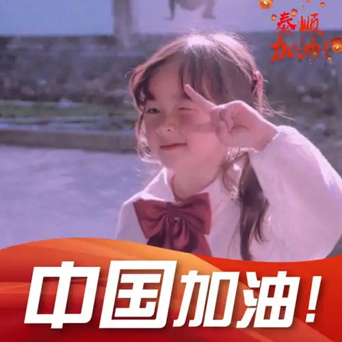 点亮微信头像,我接力为泰顺战疫加油