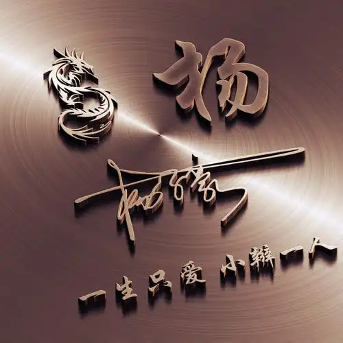 用你的名字做微信头像,3d高端精致连笔签名头像,为你设计好了