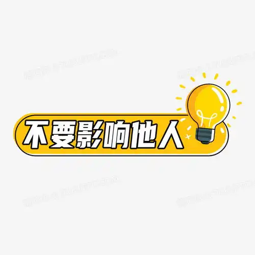 不要影响他人标签图标标语设计png图片素材免费下载设计png20002000像素