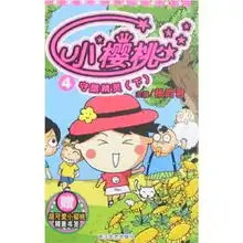 小樱桃可乐校园系列漫画34守屋精灵上下小樱桃卡通公司