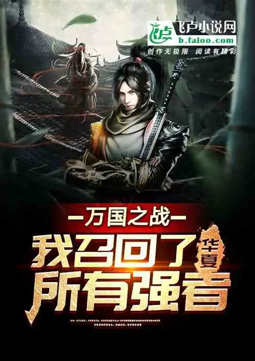 万国之战我召回了华夏所有强者小说同好作品推荐
