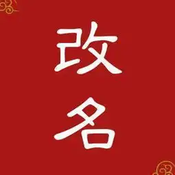 命理解读论名字的重要性