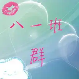 我们班是八一班给我制作个唯美好看的qq群头像谢了