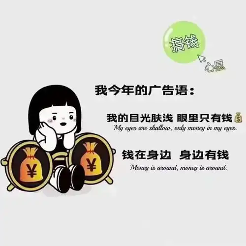 我今年的广告语我的目光肤浅眼里只有钱