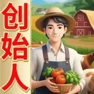 农场创始人下载农场创始人修改版最新版下载v1.0.6游侠手游