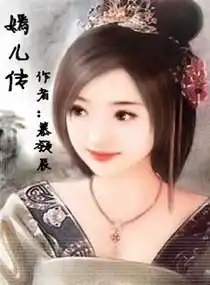 嫣儿传