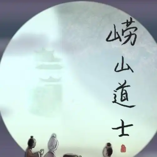 崂山道士