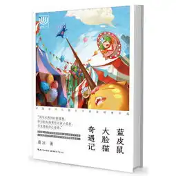 心阅读文丛中国当代儿童文学名家经典作品蓝皮鼠大脸猫奇遇记x海豚传媒