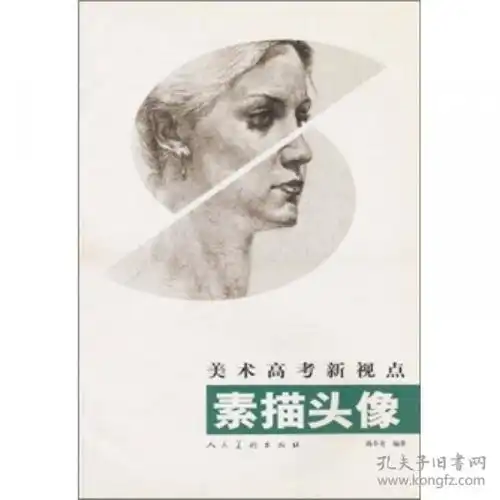 美术高考新视点素描头像