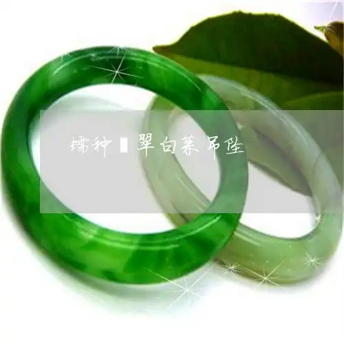 这才是糯种翡翠白菜吊坠翡翠白菜吊坠寓意明日翡翠栏目