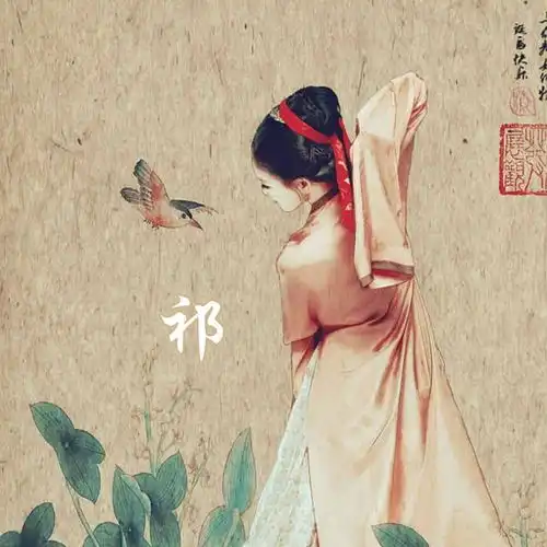 带姓氏的古风情侣头像第九波拿走不谢